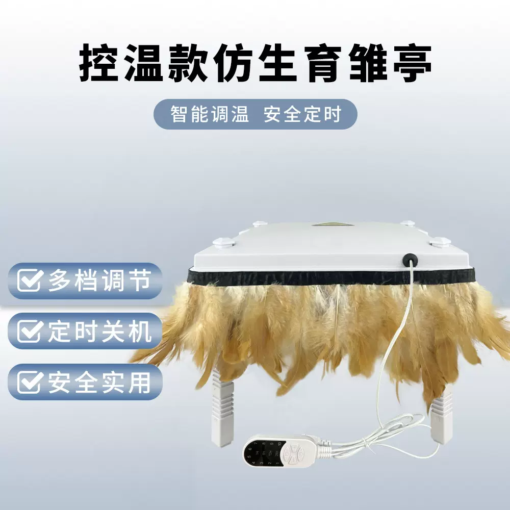 厂家批发控温养殖保温设备育雏亭小鸡加热器仿生带鸡毛