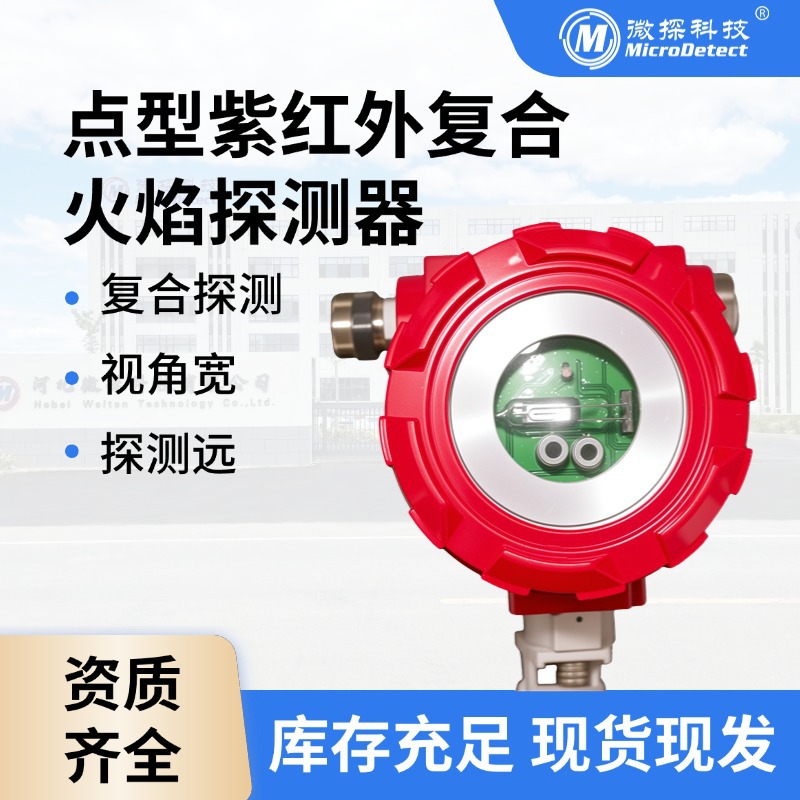 微探 三波段紫红外复合火焰探测器厂家防爆型认证齐全