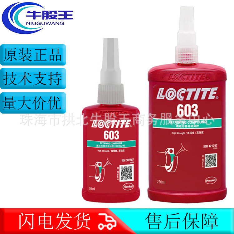 原装正品 汉高LOCTITE乐泰 603耐油性耐高温厌氧胶圆柱形固持胶水