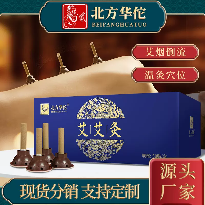 北方华佗艾艾灸贴穴位艾灸柱艾灸贴陈艾艾粒艾条柱艾粒50粒批发