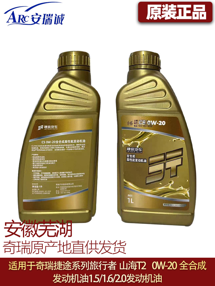 Suitable for Jietu Traveler Engine Oil Freer 0W-20 Fully Synthetic Engine Oil T2 T1.5T/2.0T