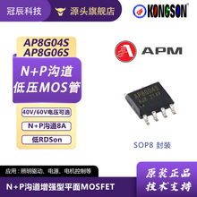 永源微AP8G04S、AP8G06S封装SOP8 N+P沟道MOS管
