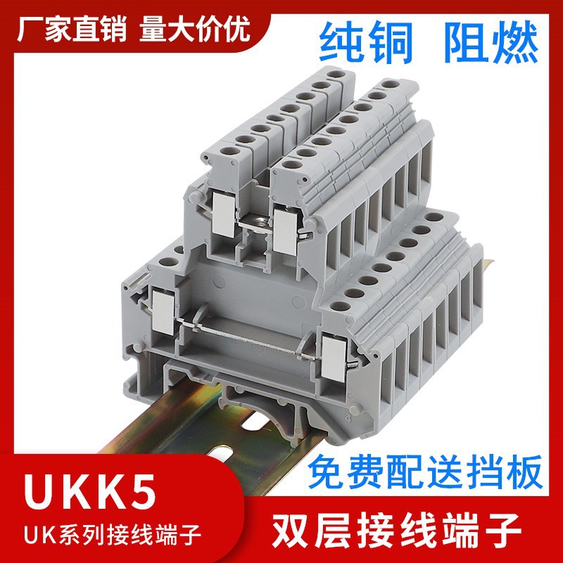 【可开普票专票】导轨式双层接线端子排UKK5双进双出端子阻燃纯铜