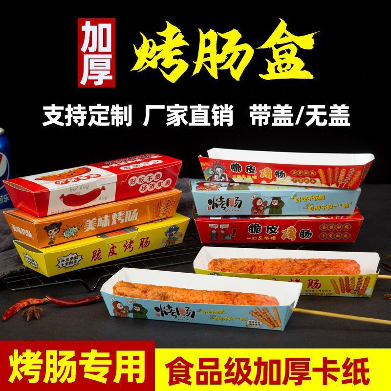 免折烤肠盒外卖带盖香肠盒淀粉肠打包盒一次性摆地摊脆皮肠包装盒