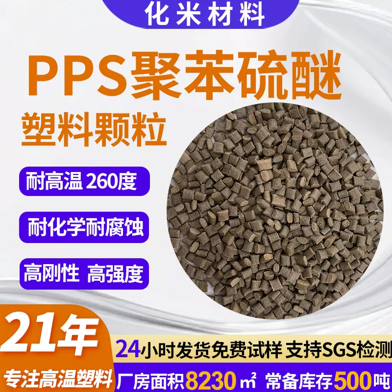 耐高温汽车配料PPS聚苯硫醚1140A6耐腐蚀高刚性高强度pps塑料颗粒