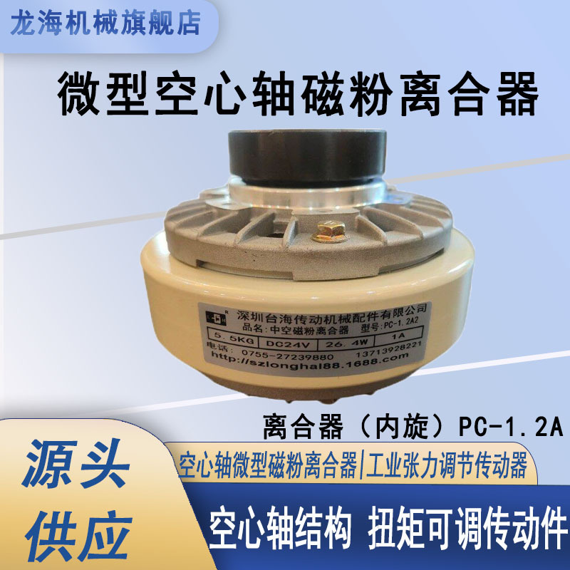 DC24V 空心轴磁粉离合器 PC-1.2AZ 微型粉末收卷传动装置