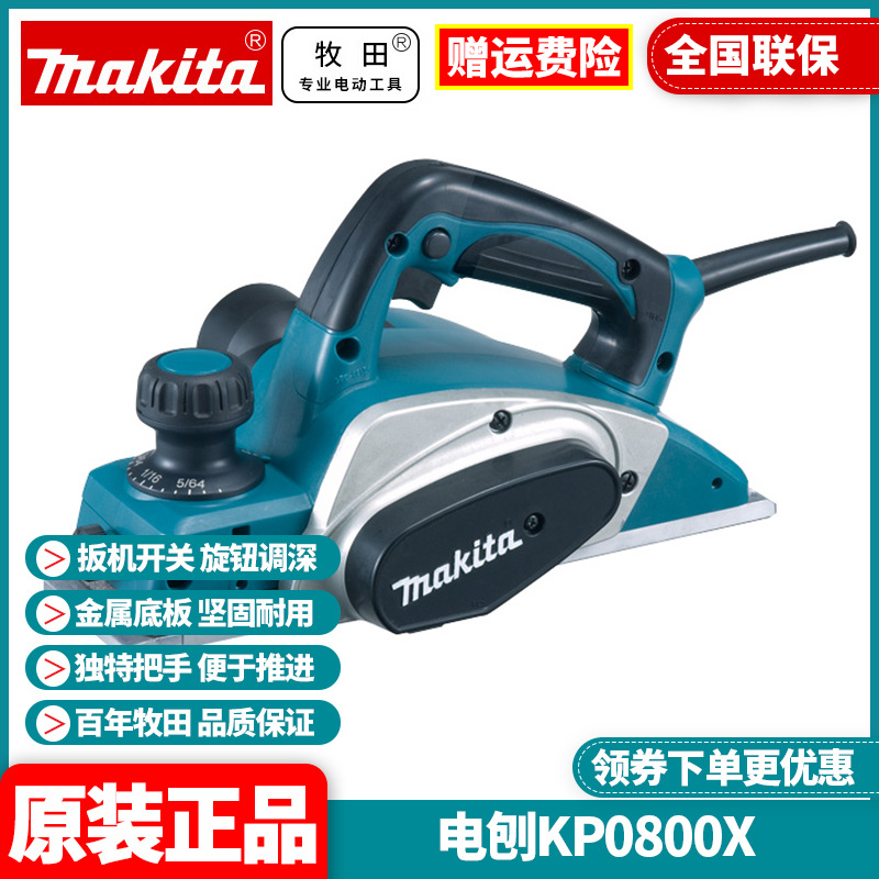 原装牧田Makita电刨大功率家用多功能手提木工刨手推刨刀KP0800X