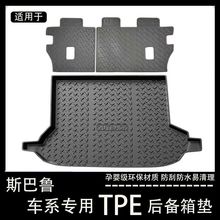 斯巴鲁森林人后备箱垫改装斯巴鲁傲虎斯巴鲁XV专用tpe防水尾箱垫