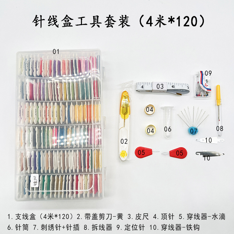 刺绣diy工具盒 十字绣120支线针线配件套装鲁绣DIY彩色绣线盒装