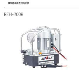 双级流量 REH-200R 拉伸器电动泵 化工压力容器螺栓拆装动力源