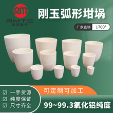 弧形10ml~3500ml高纯坩埚氧化铝坩埚刚玉坩埚厂家直销瑞铭陶瓷