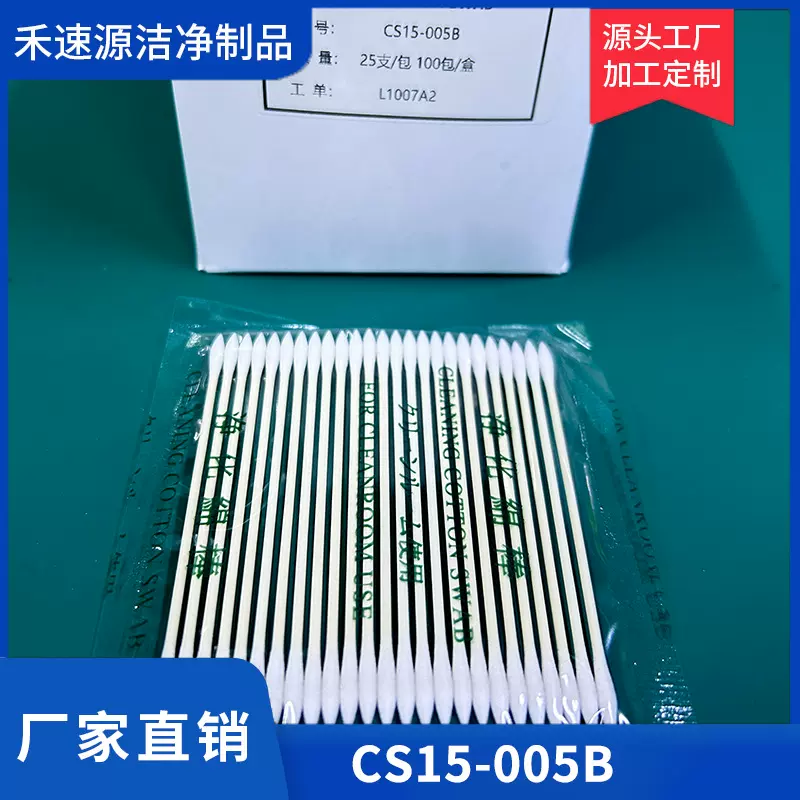 BB-013高品质CS15-005B无尘棉签净化无尘棉棒HUBY340防静电擦拭棒