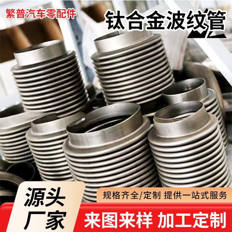 Supply of Titanium Alloy Bellows Soft Connection for Automobile Modified Exhaust Pipes with a Diameter of 76.2mm 3inch Supply of Titanium Alloy Bellows Soft Connection for Automobile Modified Exhaust Pipes with a Diameter of 76.2mm 3inch