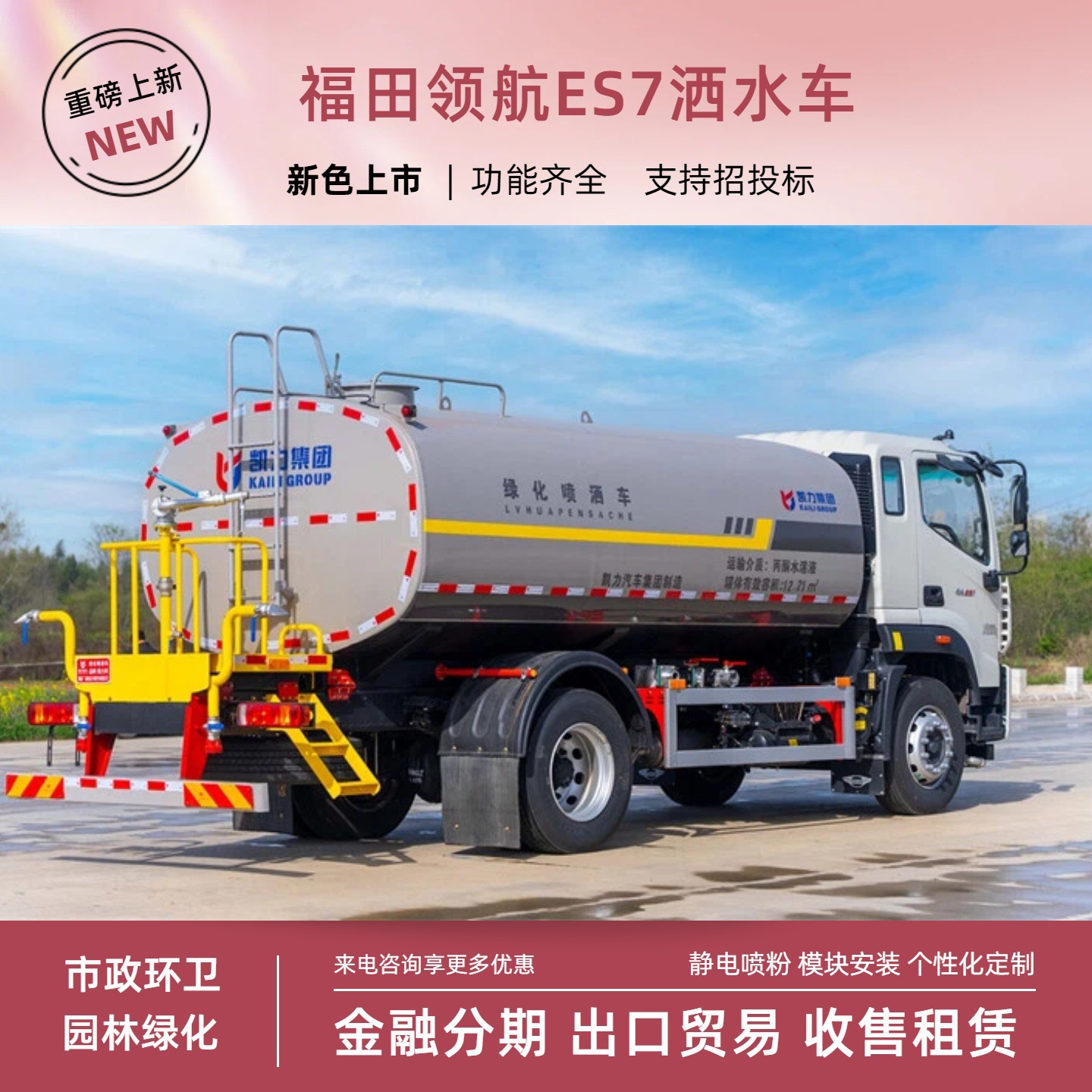 Kaili Foton Navigator 15-Cubic-Meter Sprinkler Truck, Construction Site Dust Suppression Spray Truck, Front-Mounted Sprinkler Cannon, 30.4m Fog Cannons