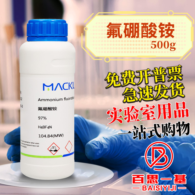 麦克林试剂 氟硼酸铵 氟化硼铵 氟硼化铵99.99%CAS号: 13826-83-0