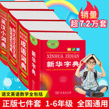 通用字典全套 新華字典12版現代漢語詞典第7版成語詞典大全小學生