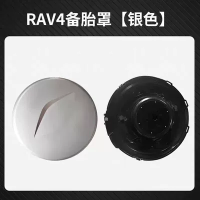 Suitable for 09-13 Toyota Rav4: Spare wheel cover - silver-cover-base