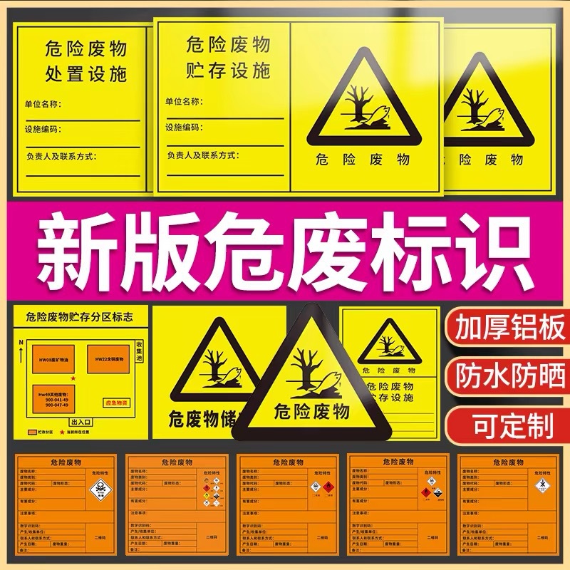 新国标危险废物标识牌铝板反光膜全套新版危废标签警示牌污水贴纸