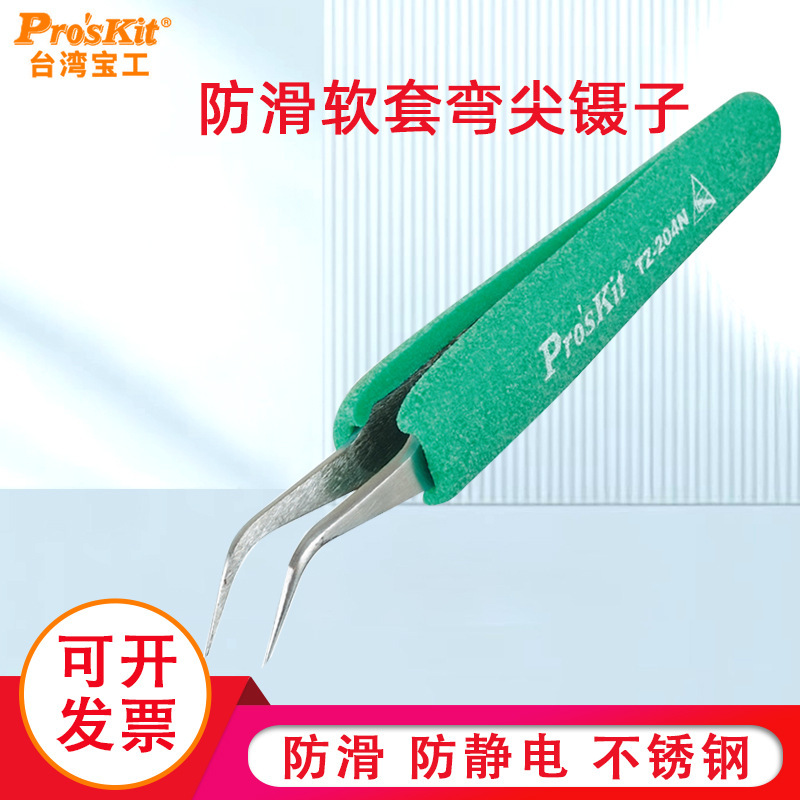 台湾宝工 TZ-204N 抗静电防滑软套弯尖镊子Pro'skit