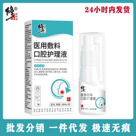 修.正医用敷料口腔护理液口腔溃疡炎症40ml一件代发/批发正品