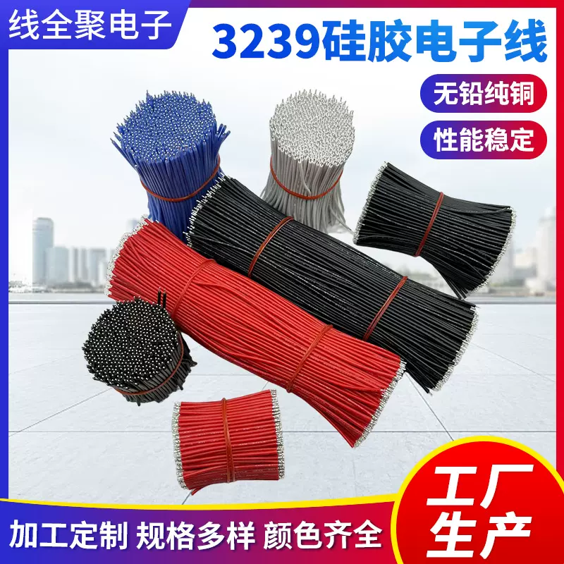 电线3239 26#24#22#硅胶线加工 移动电源led专用线电子线高温电线