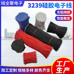 电线3239 26#24#22#硅胶线加工 移动电源led专用线电子线高温电线