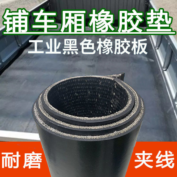 工厂直供加厚夹线橡胶板车厢防震防砸垫地面保护垫机器减少磨损垫