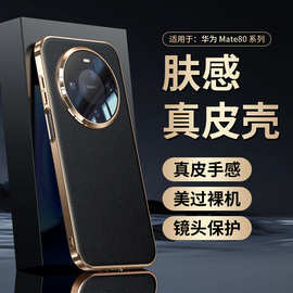 【无痕代发】适用华为mate80/pro手机壳电镀大孔真皮荔枝纹保护套