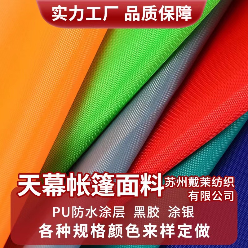 天幕帐篷户外防水面料 牛津布涤塔夫 pu防水涂层涂银黑胶 全遮光