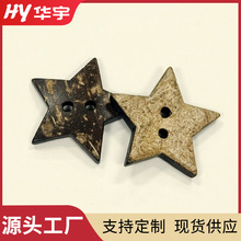 天然椰壳纽扣星星双孔椰子扣手工DIY辅料童装装饰扣木质椰壳纽扣