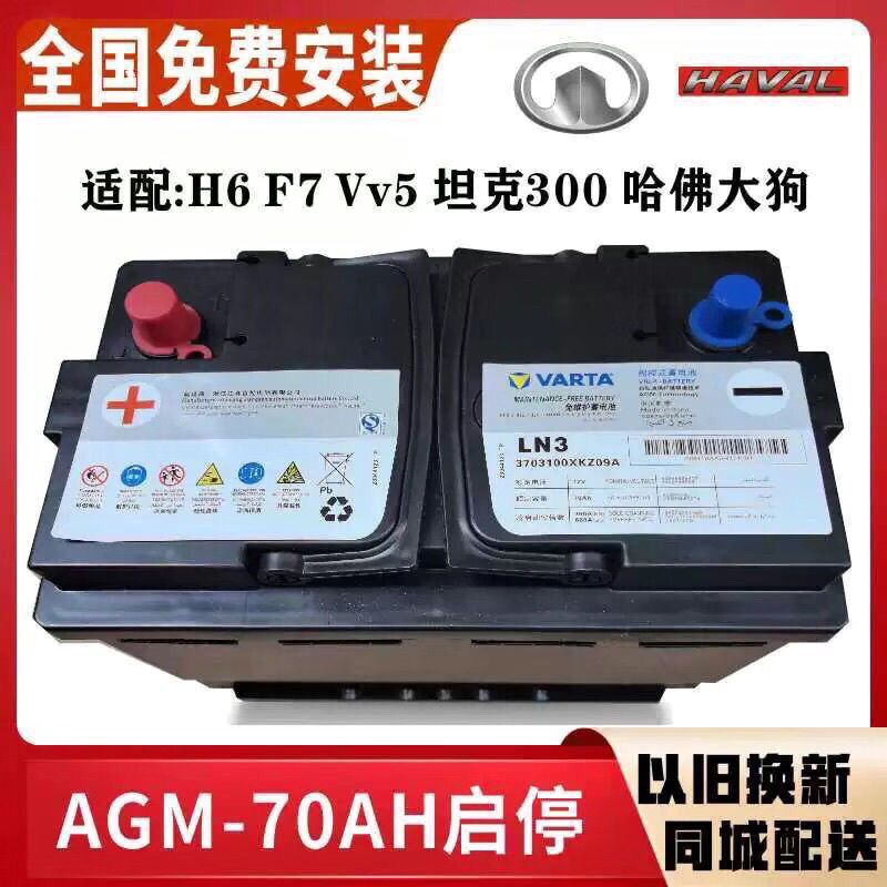Original Agm70A Start-Stop Car Battery Adapted to Great Wall Haval H6 F7 Vv5 Tank 300 Big Dog Battery Original Agm70A Start-Stop Car Battery Adapted to Great Wall Haval H6 F7 Vv5 Tank 300 Big Dog Battery