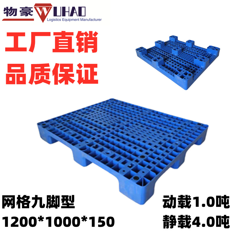 九脚网格塑料托盘 货架塑料栈板 物流重型托盘 单面蓝色塑料托盘