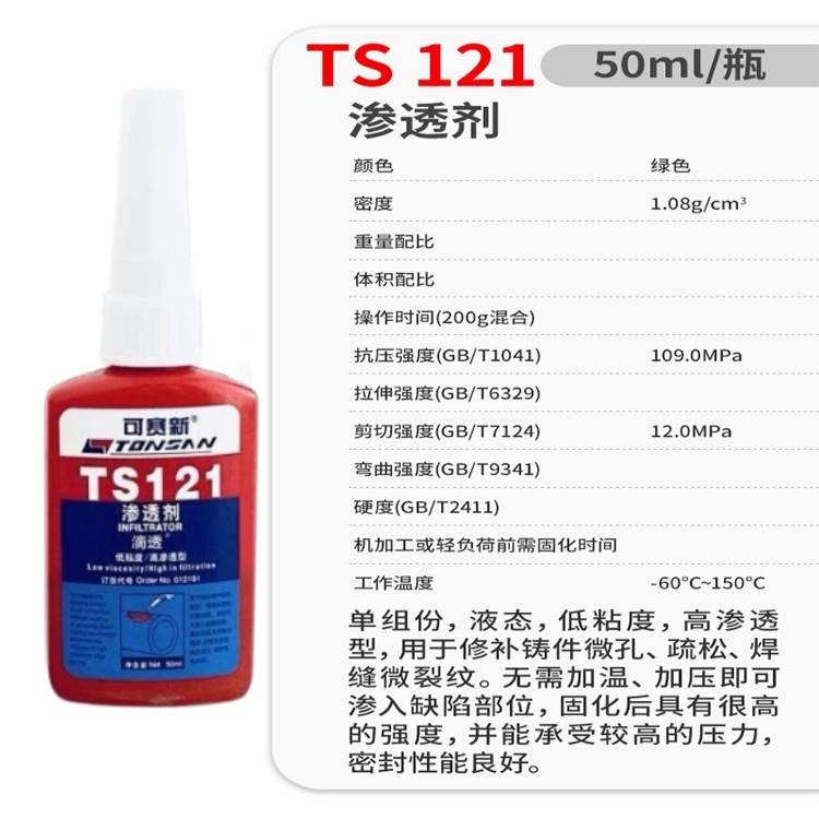 可赛新TS121渗透剂胶水(滴透) 铸件微孔 砂眼金属裂缝修补剂 50ML