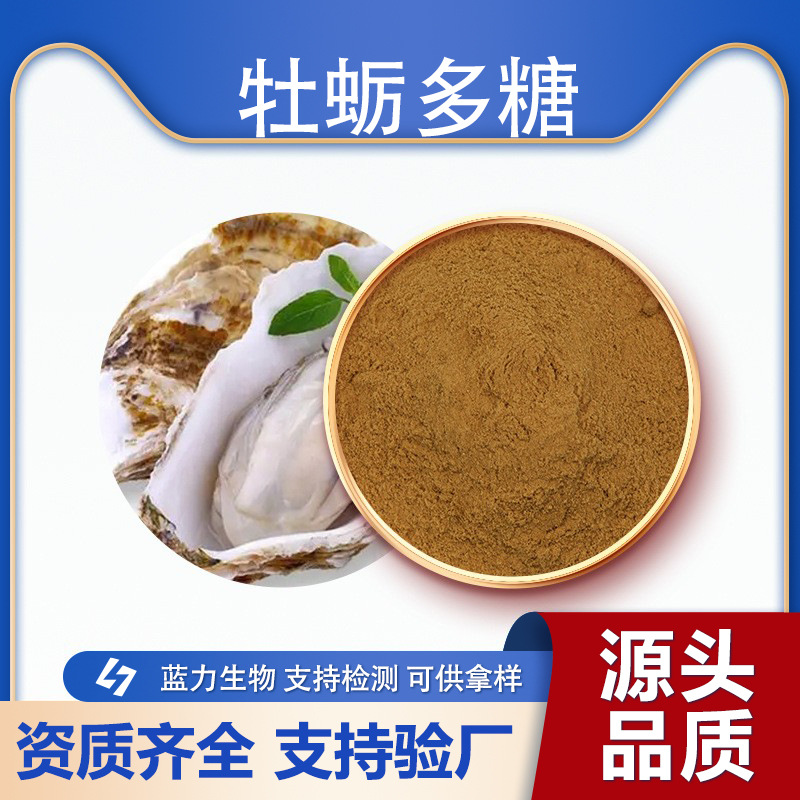 牡蛎多糖  蓝力生物 牡蛎提取物 生蚝提取物 牡蛎提取多糖 含运