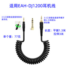 适用EAH-DJ1200/RPDH1200耳机线游戏耳机音频线连接线弹簧线
