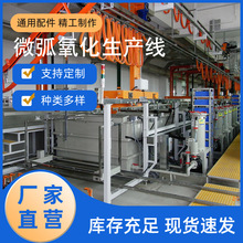 粤辉煌金属表面处理微弧氧化生产线金属产品加工专业设备厂家
