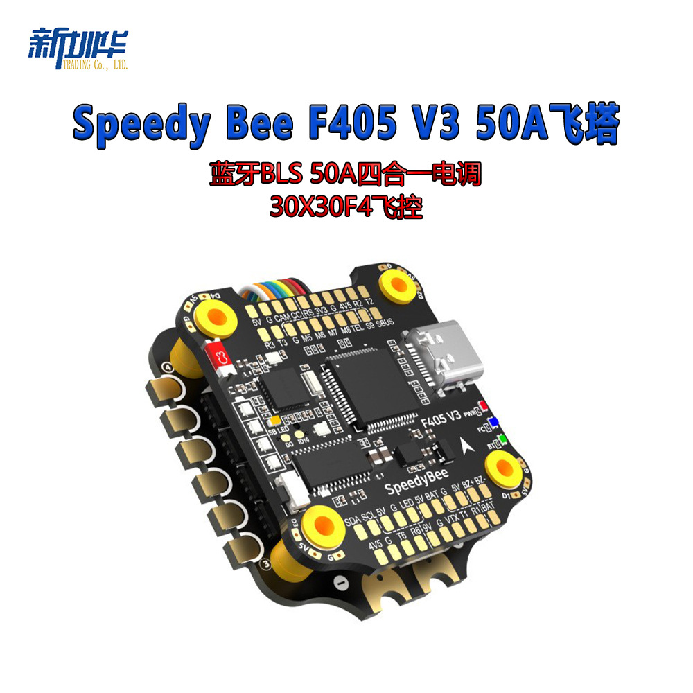 SpeedyBee F405 V3 50A飞塔 蓝牙BLS 50A四合一电调 30x30F4飞控