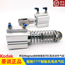 柯达CTP制版机Kodak超胜Magnus800尾夹TEC上下横拉气缸500-00769A