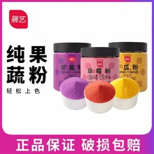 展艺果蔬粉烘焙食用色素做馒头雪花酥调色菠菜红曲南瓜草莓紫薯粉