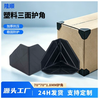 加厚三面黑色塑料包角物流运输防磕碰防护角耐磨抗摔快递护角定制