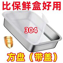 带盖304不锈钢方盘凉菜盘毛巾盘食品级保鲜盒多用盘收纳托盘
