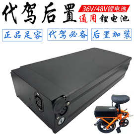 代驾车后置锂电池48V电动车36V折叠自行车专用后座大容量电瓶足容