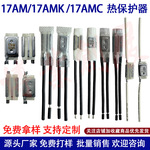 17AM小体积过载热保护器 全自动豆浆机仪器温控器 电流型温控器