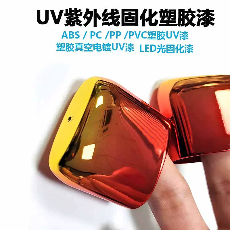 高亮耐摩擦辊涂UV清漆塑胶UV光油五金真空电镀无味耐黄变喷涂UV