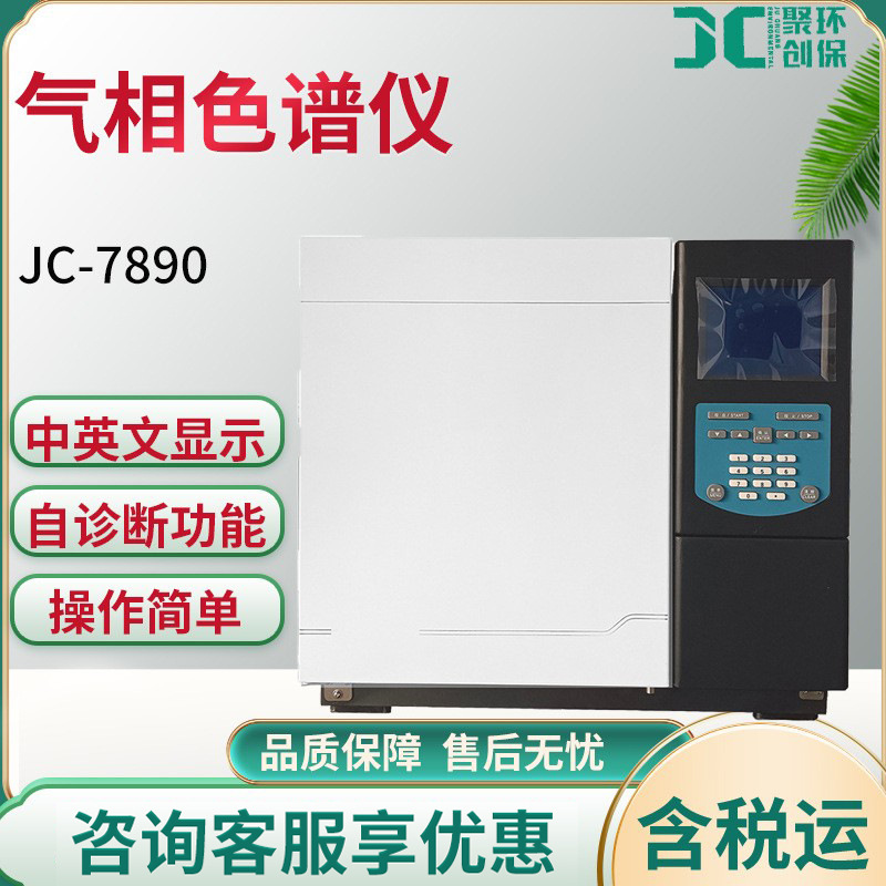 气相色谱分析仪 JC-7890实验室气相色谱仪分析苯TCOC非甲烷总烃