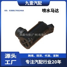 适用福特03嘉年华 汽车喷水马达 挡风玻璃喷水电机 93BB17K624AA