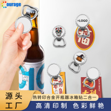 跨境圆形开瓶器冰箱贴金属空白耗材热转印来图印制热升华小礼品