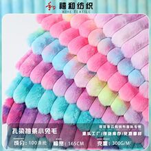 现货3.5厘米扎染抽条兔毛 七彩渐变小兔毛 法兰绒乌龟绒宠物玩具