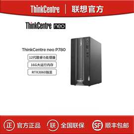 联想(Lenovo) neo P780 i7-12700 16G 512G 商用台式电脑主机