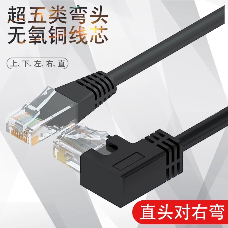 工厂RJ45水晶弯头公90度网络线超五类无氧铜网线上下左右弯头跳线